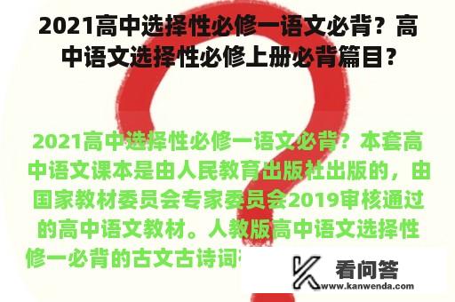 2021高中选择性必修一语文必背？高中语文选择性必修上册必背篇目？