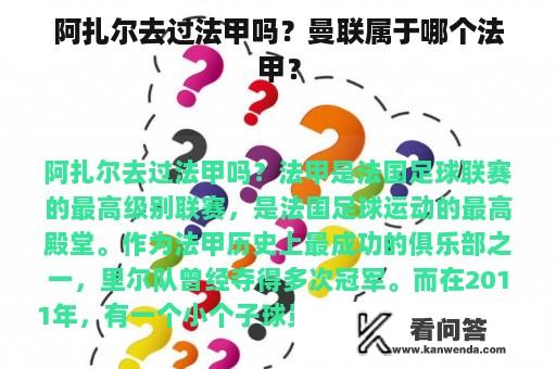 阿扎尔去过法甲吗？曼联属于哪个法甲？