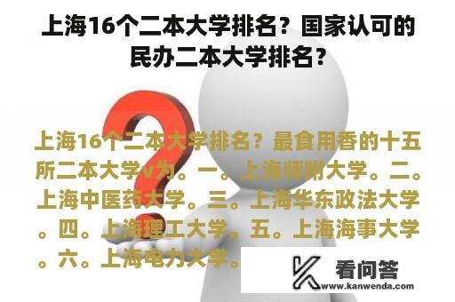 上海16个二本大学排名？国家认可的民办二本大学排名？