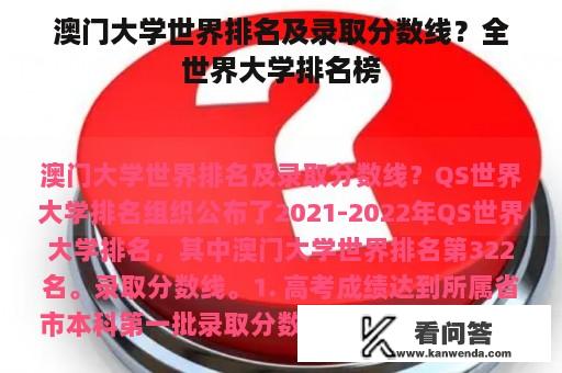 澳门大学世界排名及录取分数线？全世界大学排名榜