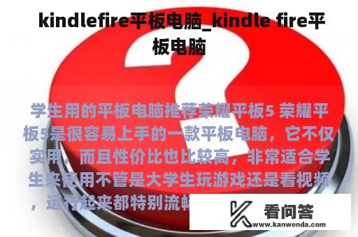  kindlefire平板电脑_kindle fire平板电脑