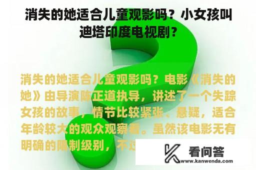 消失的她适合儿童观影吗？小女孩叫迪塔印度电视剧？