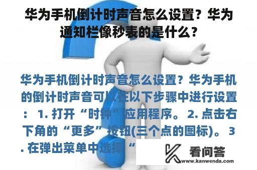 华为手机倒计时声音怎么设置？华为通知栏像秒表的是什么？