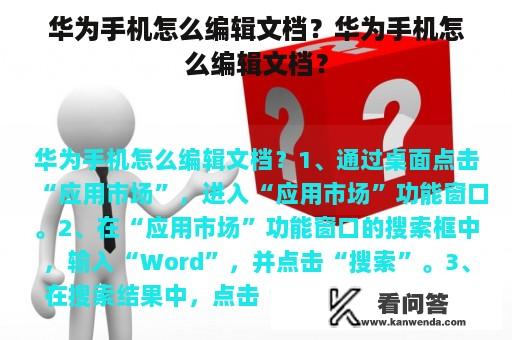 华为手机怎么编辑文档？华为手机怎么编辑文档？