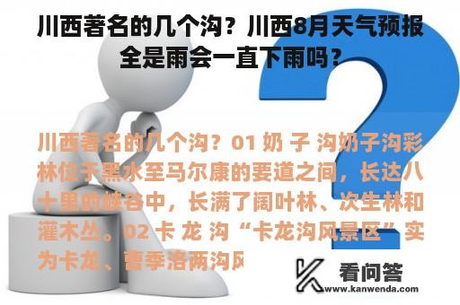 川西著名的几个沟？川西8月天气预报全是雨会一直下雨吗？