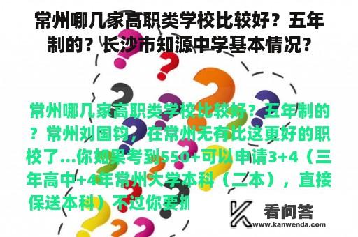 常州哪几家高职类学校比较好？五年制的？长沙市知源中学基本情况？