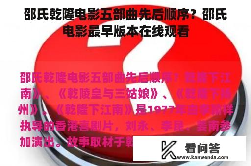 邵氏乾隆电影五部曲先后顺序？邵氏电影最早版本在线观看