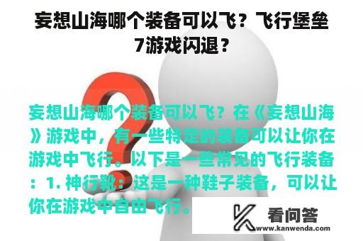 妄想山海哪个装备可以飞？飞行堡垒7游戏闪退？