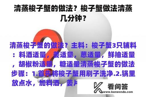 清蒸梭子蟹的做法？梭子蟹做法清蒸几分钟？