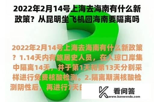 2022年2月14号上海去海南有什么新政策？从昆明坐飞机回海南要隔离吗？