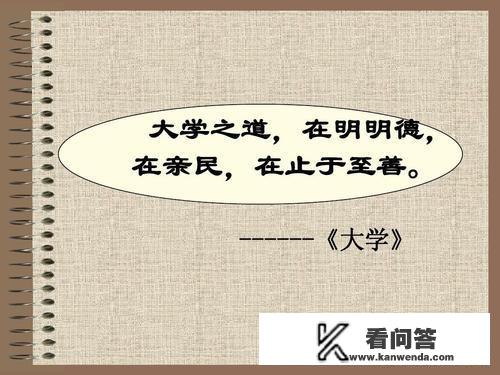 大学之道在明明德的解释？“大学之道，在明明德”什么意思？