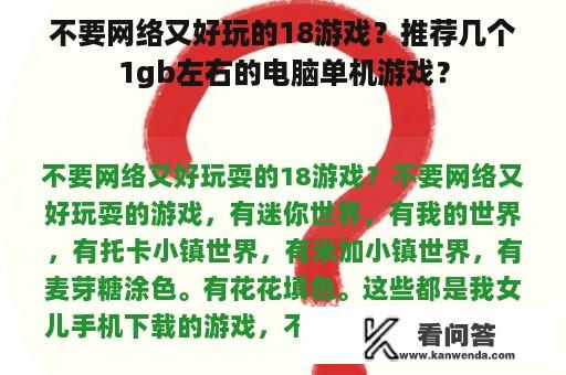 不要网络又好玩的18游戏？推荐几个1gb左右的电脑单机游戏？