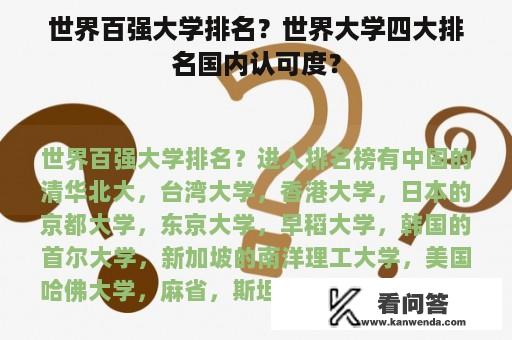 世界百强大学排名？世界大学四大排名国内认可度？