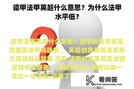 德甲法甲英超什么意思？为什么法甲水平低？