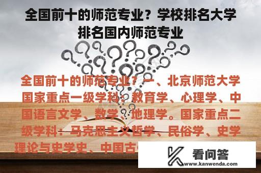 全国前十的师范专业？学校排名大学排名国内师范专业