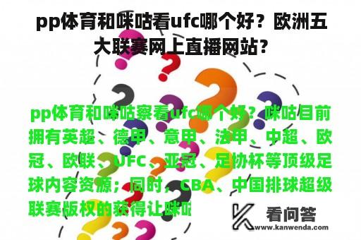 pp体育和咪咕看ufc哪个好？欧洲五大联赛网上直播网站？