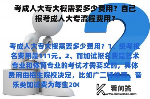 考成人大专大概需要多少费用？自己报考成人大专流程费用？