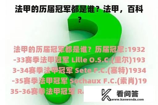 法甲的历届冠军都是谁？法甲，百科？