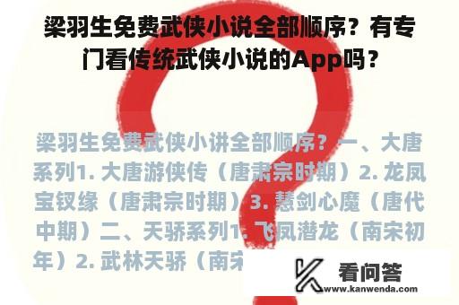 梁羽生免费武侠小说全部顺序？有专门看传统武侠小说的App吗？