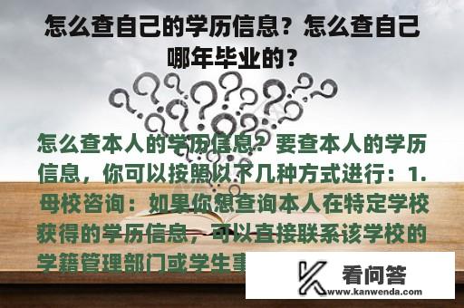 怎么查自己的学历信息？怎么查自己哪年毕业的？