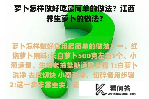 萝卜怎样做好吃最简单的做法？江西养生萝卜的做法？