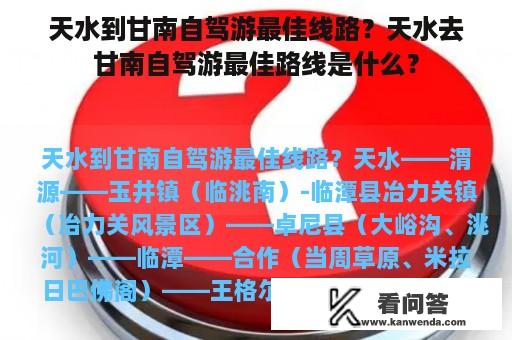 天水到甘南自驾游最佳线路？天水去甘南自驾游最佳路线是什么？