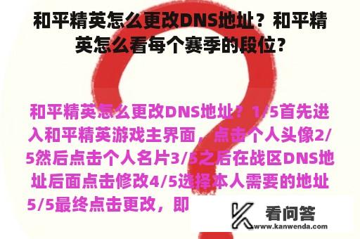 和平精英怎么更改DNS地址？和平精英怎么看每个赛季的段位？