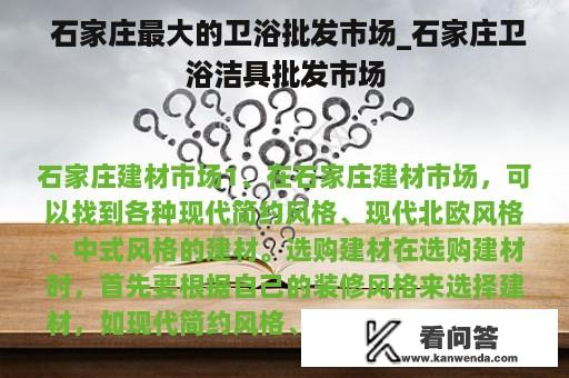  石家庄最大的卫浴批发市场_石家庄卫浴洁具批发市场