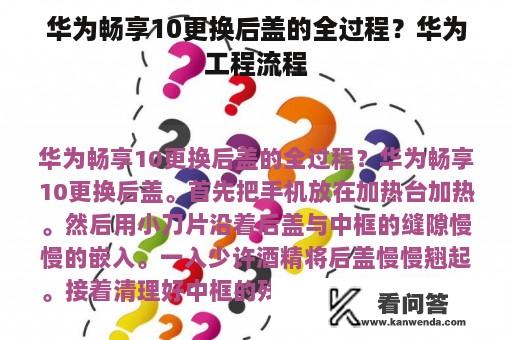 华为畅享10更换后盖的全过程？华为工程流程