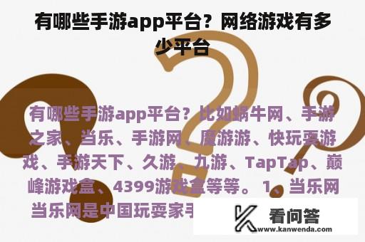 有哪些手游app平台？网络游戏有多少平台