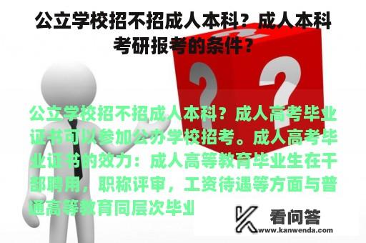 公立学校招不招成人本科？成人本科考研报考的条件？