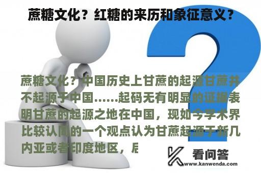 蔗糖文化？红糖的来历和象征意义？