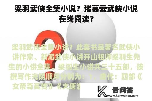 梁羽武侠全集小说？诸葛云武侠小说在线阅读？