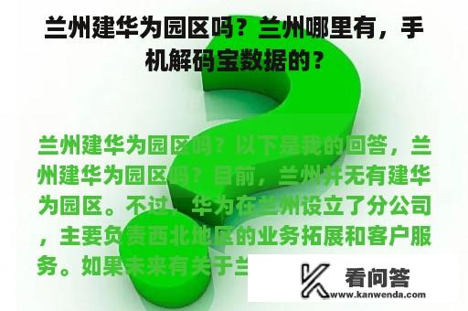 兰州建华为园区吗？兰州哪里有，手机解码宝数据的？