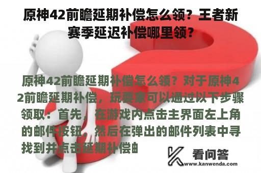 原神42前瞻延期补偿怎么领？王者新赛季延迟补偿哪里领？