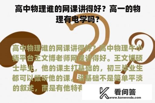 高中物理谁的网课讲得好？高一的物理有电学吗？