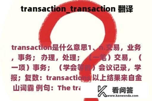  transaction_transaction 翻译