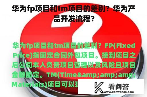 华为fp项目和tm项目的差别？华为产品开发流程？