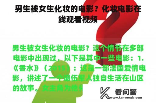 男生被女生化妆的电影？化妆电影在线观看视频