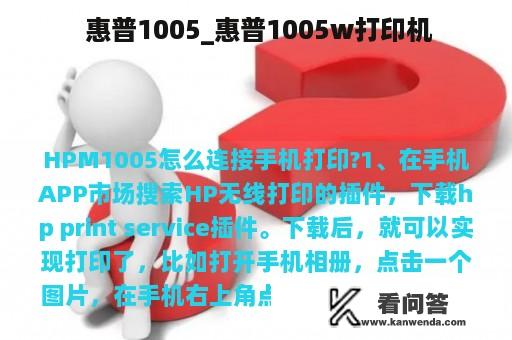  惠普1005_惠普1005w打印机