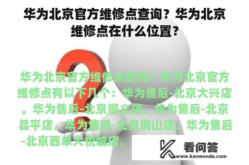 华为北京官方维修点查询？华为北京维修点在什么位置？