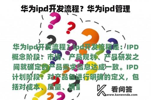 华为ipd开发流程？华为ipd管理