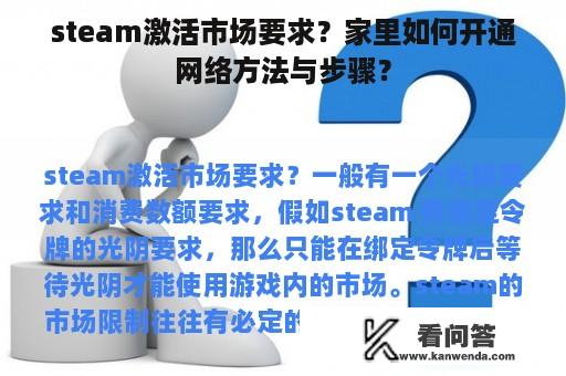 steam激活市场要求？家里如何开通网络方法与步骤？