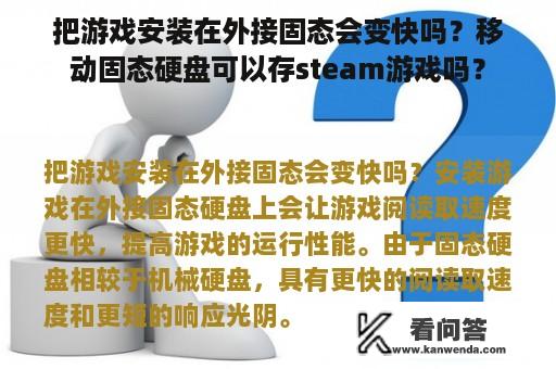 把游戏安装在外接固态会变快吗？移动固态硬盘可以存steam游戏吗？