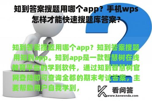 知到答案搜题用哪个app？手机wps怎样才能快速搜题库答案？