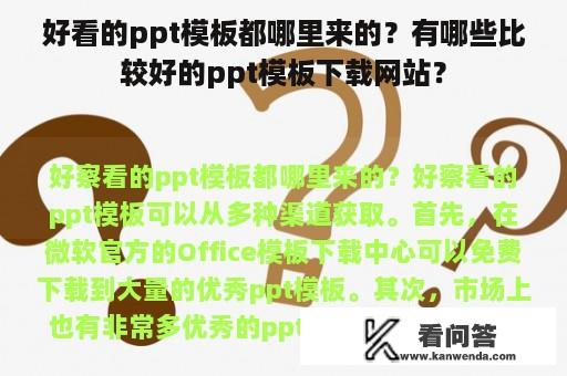 好看的ppt模板都哪里来的？有哪些比较好的ppt模板下载网站？