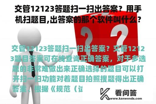 交管12123答题扫一扫出答案？用手机扫题目,出答案的那个软件叫什么？