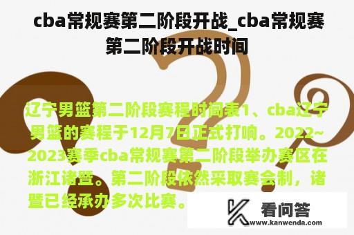  cba常规赛第二阶段开战_cba常规赛第二阶段开战时间