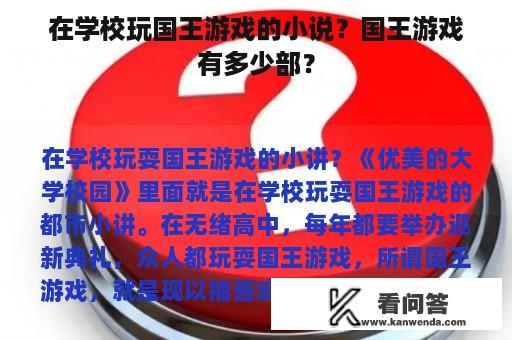 在学校玩国王游戏的小说？国王游戏有多少部？