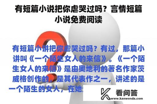 有短篇小说把你虐哭过吗？言情短篇小说免费阅读